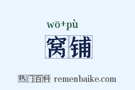窝铺是什么意思的图片